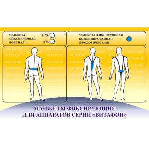 Изображение Манжета Витафон фиксирующая комбинированная к аппаратам серии