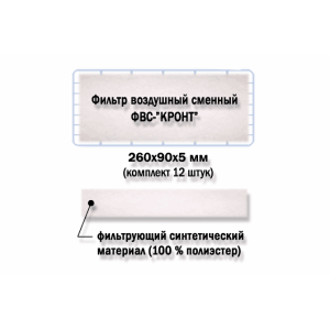 доп. изображение Фильтры воздушные сменные ФВС-Кронт (12 шт.)(к дезару 2,3,4,5,7)